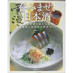 呑みませ、日本酒―銘酒と絶品料理の妙なる出会い、旬な地酒と居酒屋の酒肴ガイド [単行本]