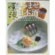 呑みませ、日本酒―銘酒と絶品料理の妙なる出会い、旬な地酒と居酒屋の酒肴ガイド [単行本]