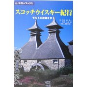 スコッチウイスキー紀行―モルトの故郷を歩く 第3版 (旅名人ブックス〈2〉) [単行本]