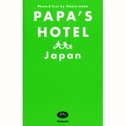 パパズホテル日本(ジャパン)―家族で行く!とっておきの旅ガイド [単行本]