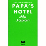 パパズホテル日本(ジャパン)―家族で行く!とっておきの旅ガイド [単行本]