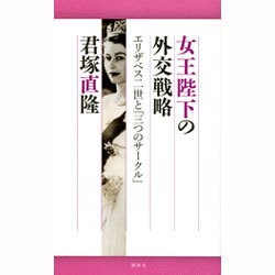 女王陛下の外交戦略―エリザベス二世と「三つのサークル」 [単行本]