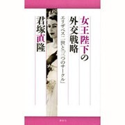 女王陛下の外交戦略―エリザベス二世と「三つのサークル」 [単行本]