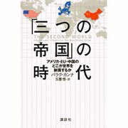 「三つの帝国」の時代―アメリカ・EU・中国のどこが世界を制覇するか [単行本]