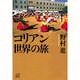 コリアン世界の旅(講談社プラスアルファ文庫) [文庫]