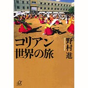 コリアン世界の旅(講談社プラスアルファ文庫) [文庫]