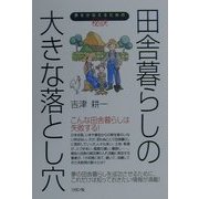 田舎暮らしの大きな落とし穴―夢をかなえるための秘訣 [単行本]