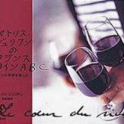 パトリス・ジュリアンのフランスワインABC―ワインと料理を楽しむ [単行本]
