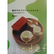 和のアルファベットスタイル―日本の器と北欧のデザイン [単行本]