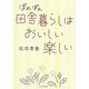 ぽれぽれ田舎暮らしはおいしい楽しい [単行本]
