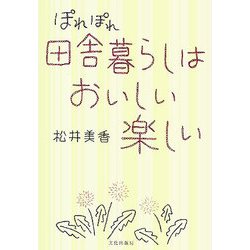 ぽれぽれ田舎暮らしはおいしい楽しい [単行本]