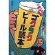 ゴクラク夢ビール読本―麦酒主義者のための面白よろずビール案内 [単行本]