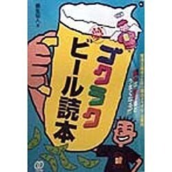 ヨドバシ.com - ゴクラク夢ビール読本―麦酒主義者のための面白よろず