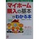 マイホーム購入の基本がわかる本―今なら家賃程度の支払いで買える!安心購入術 [単行本]