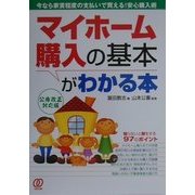 マイホーム購入の基本がわかる本―今なら家賃程度の支払いで買える!安心購入術 [単行本]
