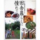 田舎暮らしに憧れて－ひと手間の幸せを感じたい（レッスンシリーズ） [ムックその他]