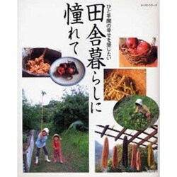 田舎暮らしに憧れて－ひと手間の幸せを感じたい（レッスンシリーズ） [ムックその他]