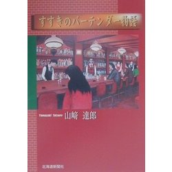 すすきのバーテンダー物語 [単行本]