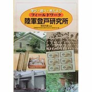 フィールドワーク陸軍登戸研究所 [単行本]