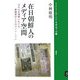 在日朝鮮人のメディア空間―GHQ占領期における新聞発行とそのダイナミズム(ブックレット アジアを学ぼう〈5〉) [単行本]