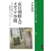 在日朝鮮人のメディア空間―GHQ占領期における新聞発行とそのダイナミズム(ブックレット アジアを学ぼう〈5〉) [単行本]