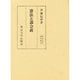 憲法と議会政（東大社会科学研究叢書 34） [単行本]