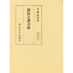 憲法と議会政（東大社会科学研究叢書 34） [単行本]