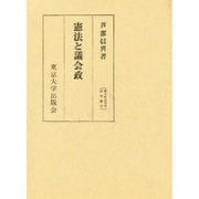 憲法と議会政（東大社会科学研究叢書 34） [単行本]