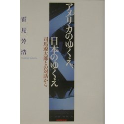 アメリカのゆくえ、日本のゆくえ―司馬遼太郎との対話から [単行本]