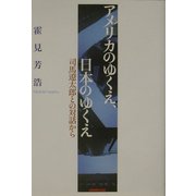 アメリカのゆくえ、日本のゆくえ―司馬遼太郎との対話から [単行本]