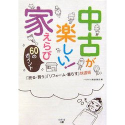 中古が楽しい!家えらび60のポイント―「売る・買う」「リフォーム・暮らす」快適術 [単行本]
