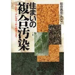 住まいの複合汚染―アトピー、アレルギーから発ガンまで [単行本]