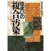住まいの複合汚染―アトピー、アレルギーから発ガンまで [単行本]