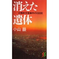消えた遺体―大韓航空機事件の1000日(三一新書) [新書]