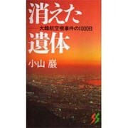 消えた遺体―大韓航空機事件の1000日(三一新書) [新書]