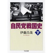 自民党戦国史〈下〉(ちくま文庫) [文庫]
