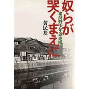 奴らが哭くまえに―猪飼野少年愚連隊 [単行本]