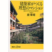 建築家がつくる理想のマンション―住みごこちのよさとは何か(講談社プラスアルファ新書) [新書]