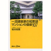 一流建築家の知恵袋 マンションの価値107(講談社プラスアルファ新書) [新書]