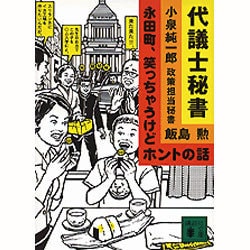 ヨドバシ Com 代議士秘書 永田町 笑っちゃうけどホントの話 講談社文庫 文庫 通販 全品無料配達