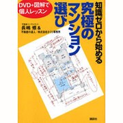知識ゼロから始める究極のマンション選び―DVD+図解で個人レッスン(講談社の実用BOOK) [単行本]
