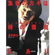 集客のカギは『時の環境』にあり―ゲンゴ的空間デザイン論 [単行本]