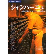シャンパーニュ―金色に輝くシャンパンの故郷へ 第3版 (旅名人ブックス) [単行本]