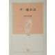 ザ・越山会(とき選書) [全集叢書]