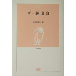 ザ・越山会(とき選書) [全集叢書]