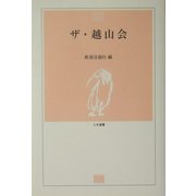 ザ・越山会(とき選書) [全集叢書]
