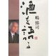 嶋悌司 酒を語る [単行本]