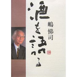 嶋悌司 酒を語る [単行本]