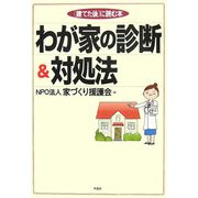 わが家の診断&対処法―「建てた後」に読む本 [単行本]
