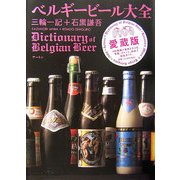 ベルギービール大全 [単行本]